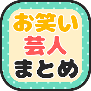 お笑い・芸人まとめ